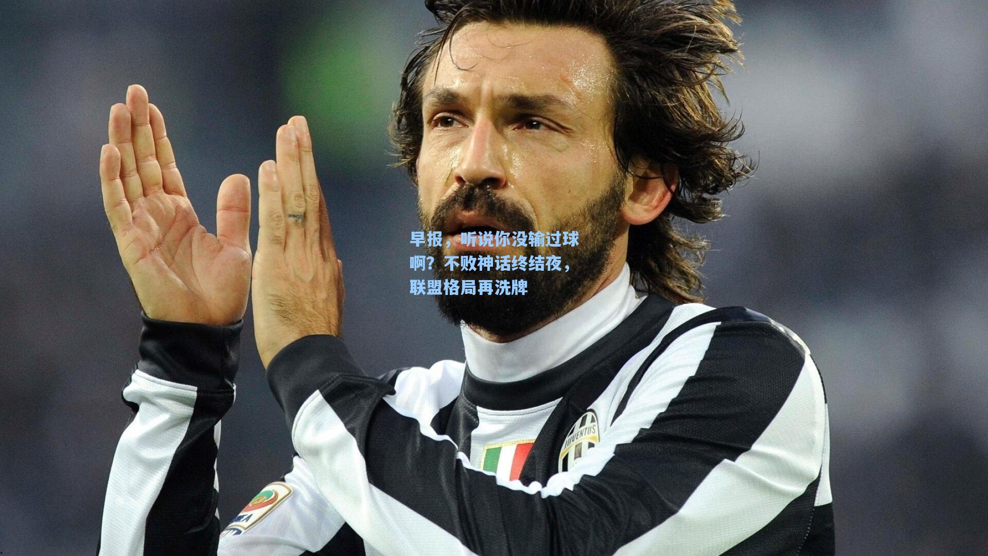 早报，听说你没输过球啊？不败神话终结夜，联盟格局再洗牌