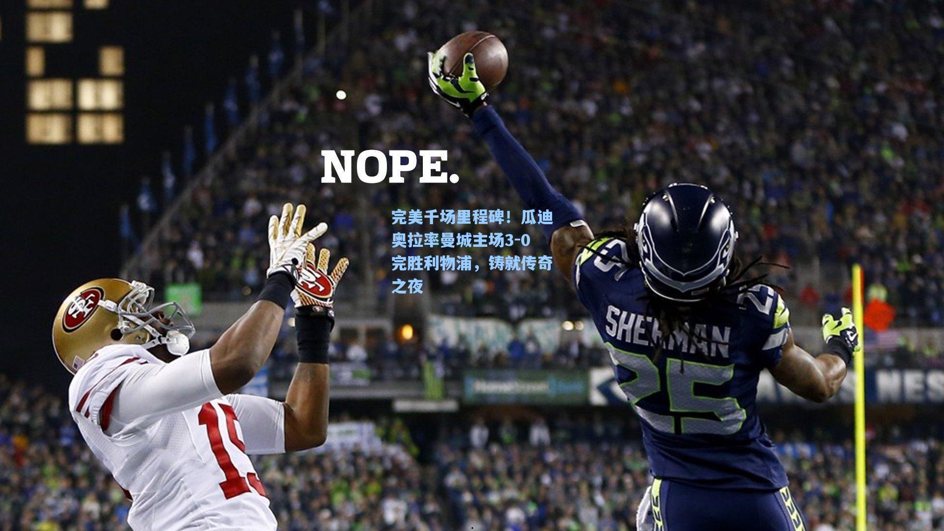 完美千场里程碑！瓜迪奥拉率曼城主场3-0完胜利物浦，铸就传奇之夜