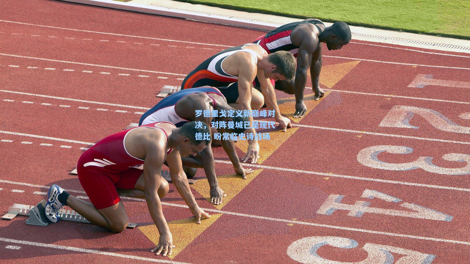 罗德里戈定义新巅峰对决，对阵曼城已是现代德比 盼常临史诗战场