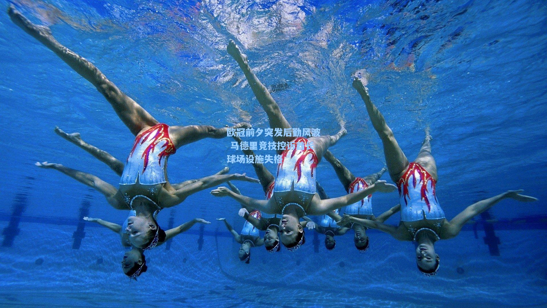 欧冠前夕突发后勤风波 马德里竞技控诉酋长球场设施失格