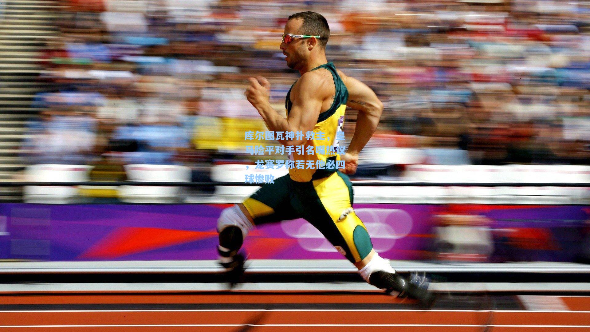 库尔图瓦神扑救主，皇马险平对手引名嘴热议，龙赛罗称若无他必四球惨败