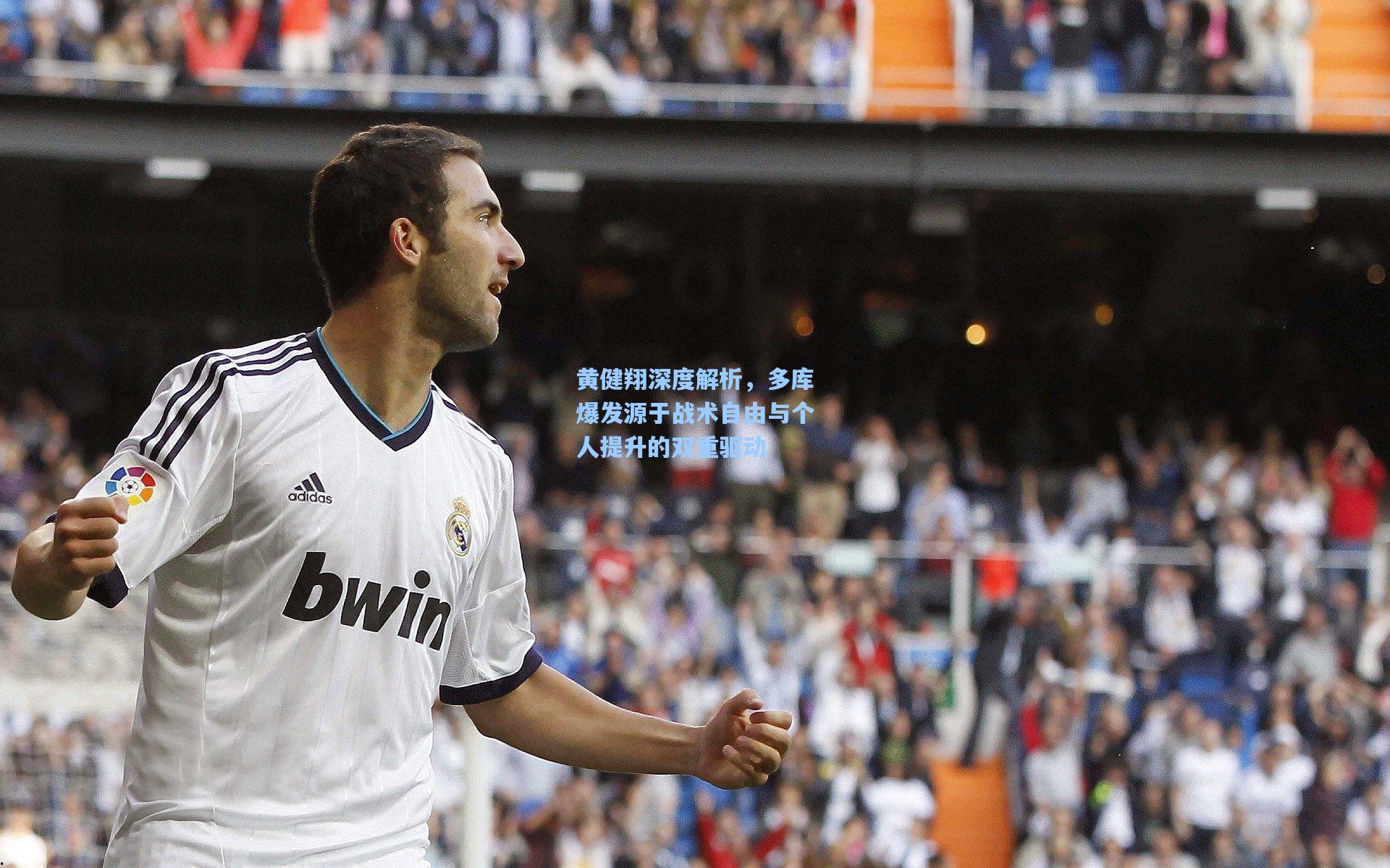黄健翔深度解析，多库爆发源于战术自由与个人提升的双重驱动