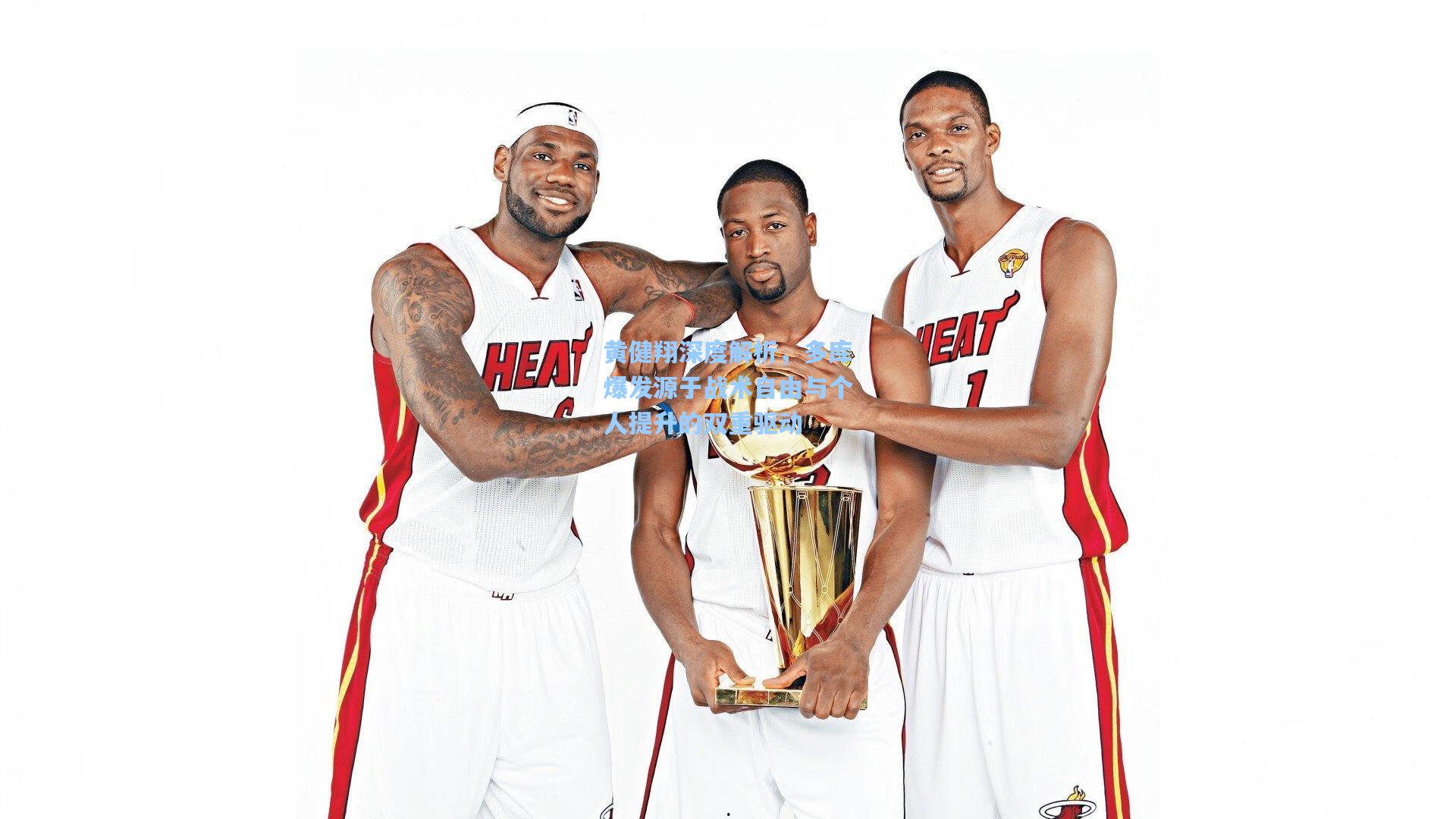 黄健翔深度解析，多库爆发源于战术自由与个人提升的双重驱动