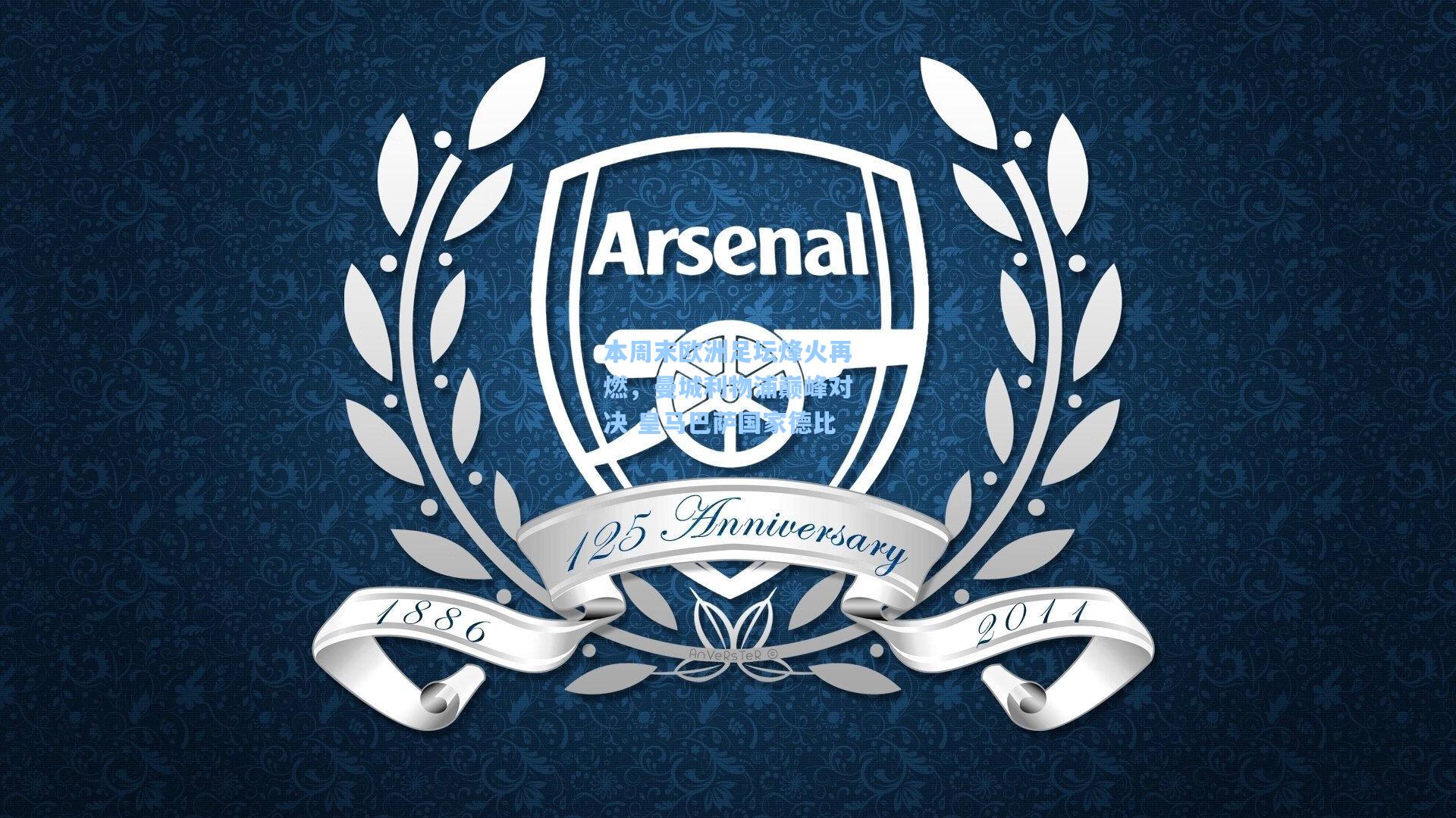 本周末欧洲足坛烽火再燃，曼城利物浦巅峰对决 皇马巴萨国家德比