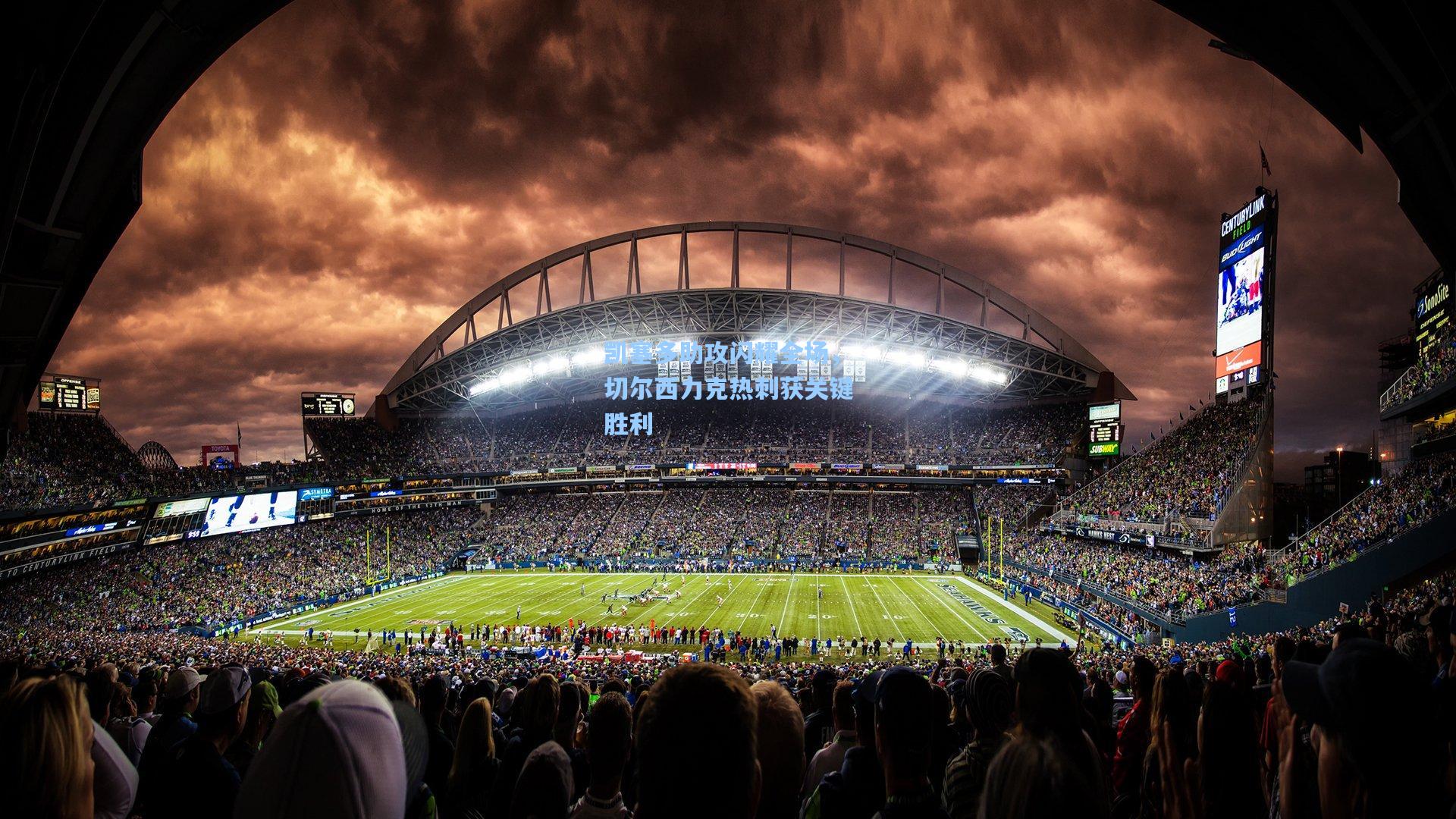 凯塞多助攻闪耀全场，切尔西力克热刺获关键胜利