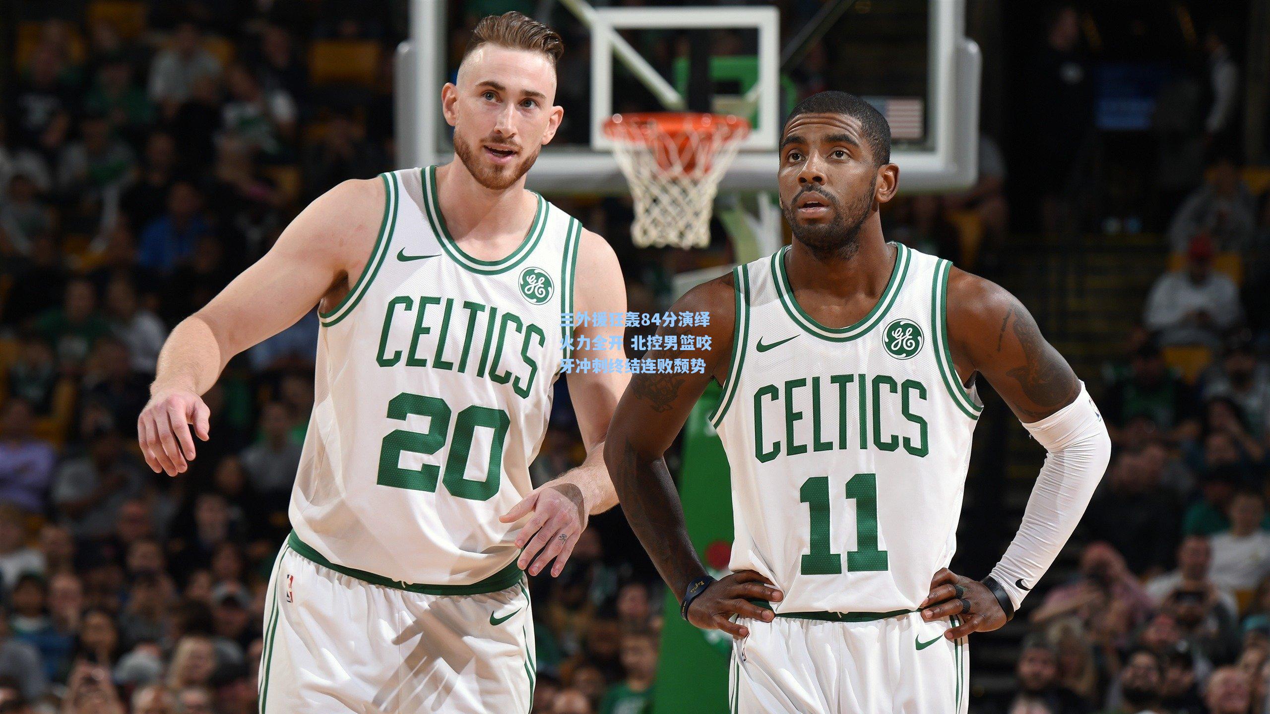 三外援狂轰84分演绎火力全开 北控男篮咬牙冲刺终结连败颓势