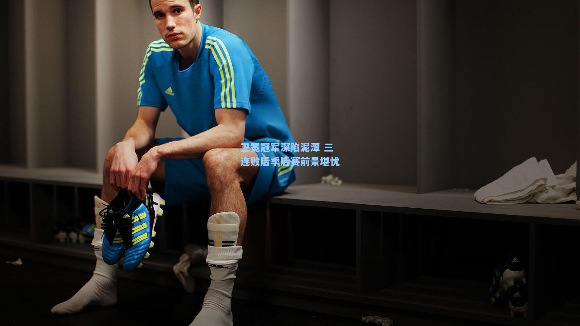 卫冕冠军深陷泥潭 三连败后季后赛前景堪忧