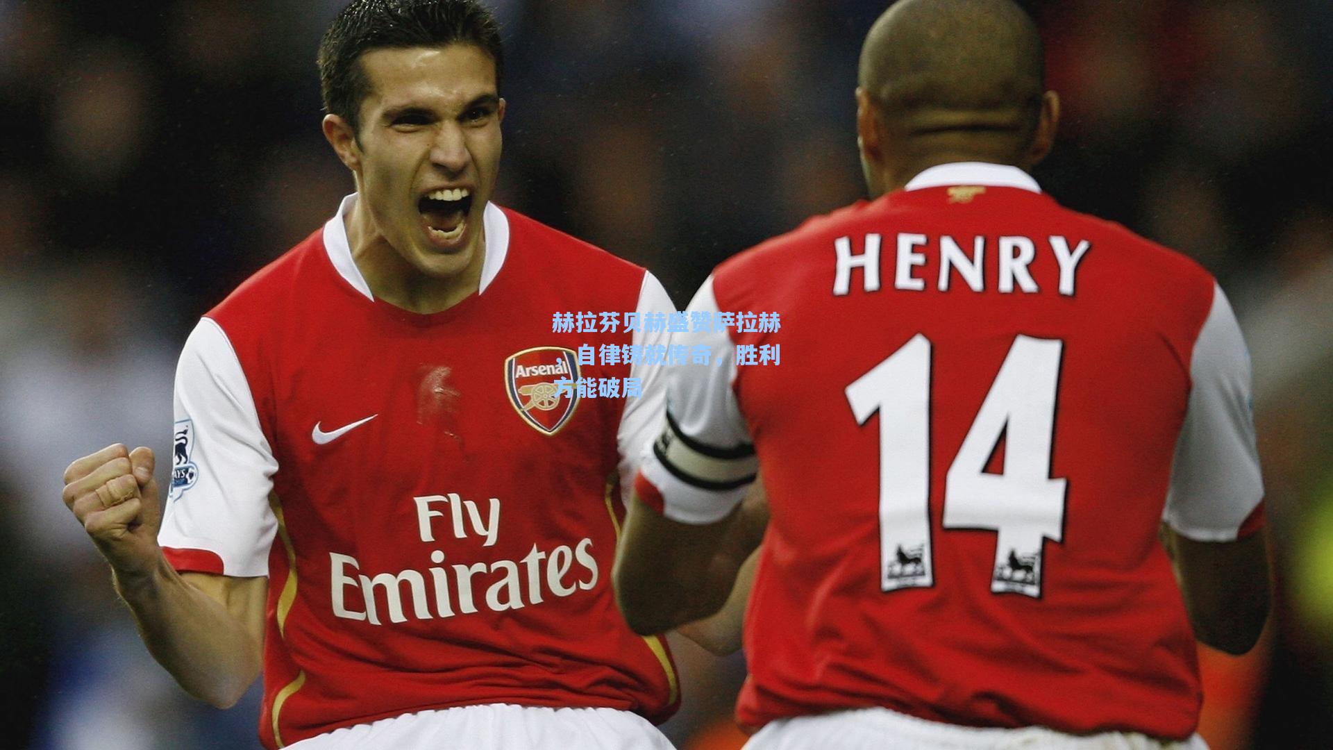 赫拉芬贝赫盛赞萨拉赫，自律铸就传奇，胜利方能破局