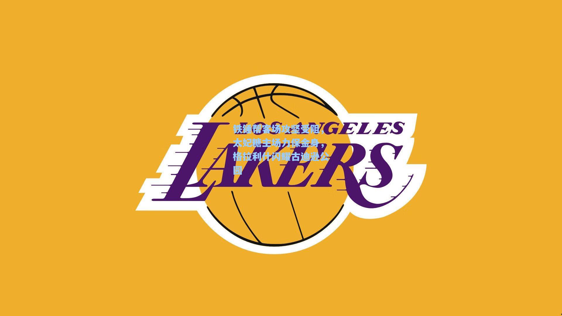 铁锤帮客场攻坚受阻,太妃糖主场力保金身,格拉利什闪耀古迪逊公园