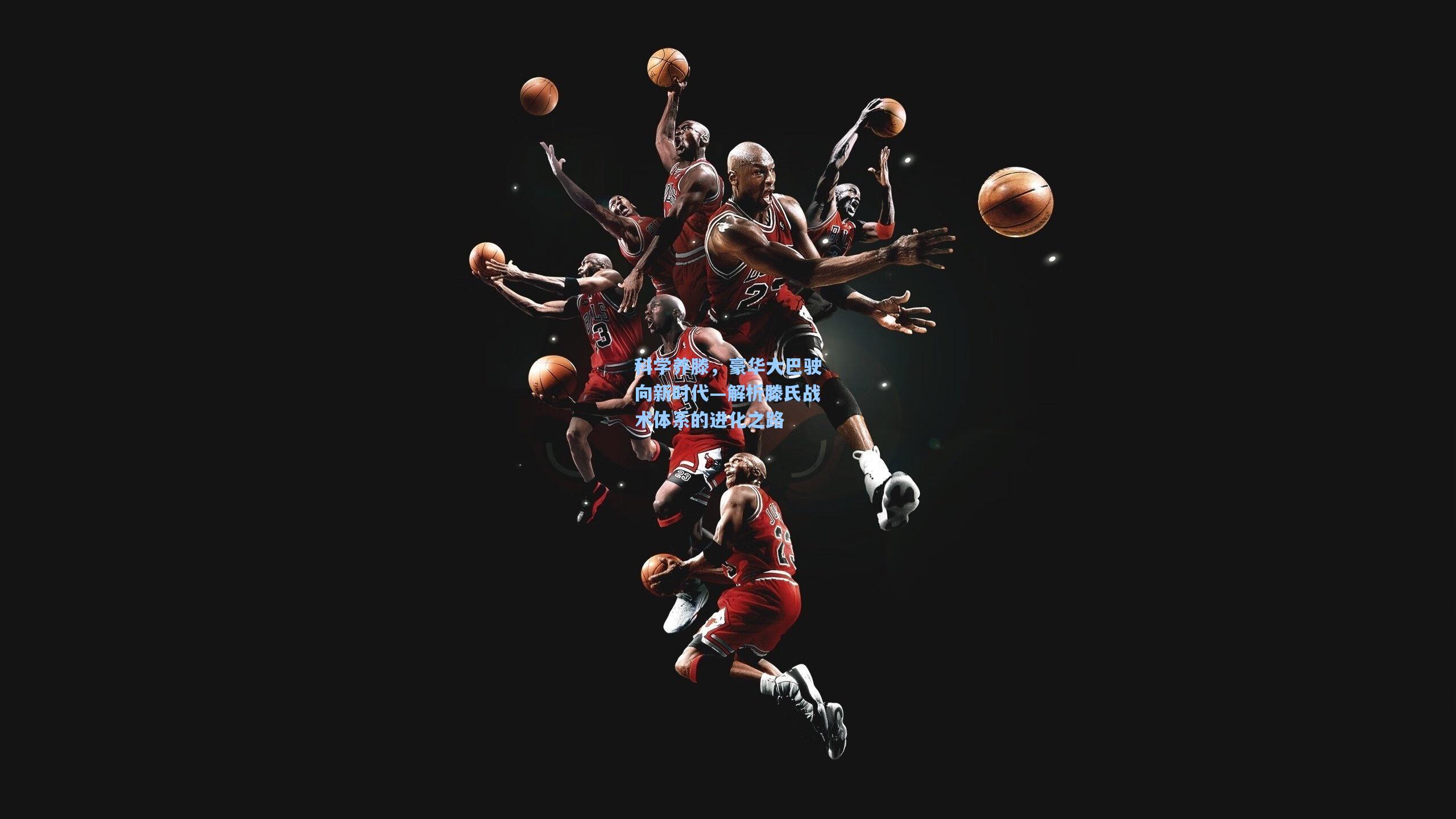 科学养滕，豪华大巴驶向新时代—解析滕氏战术体系的进化之路