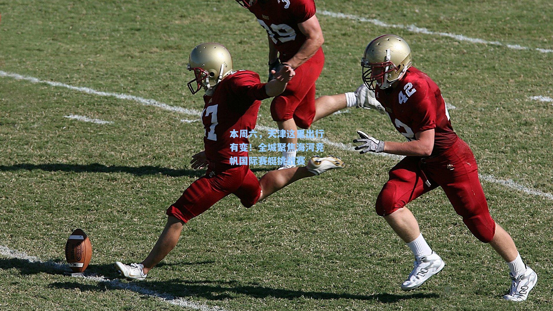 本周六，天津这里出行有变！全城聚焦海河竞帆国际赛艇挑战赛