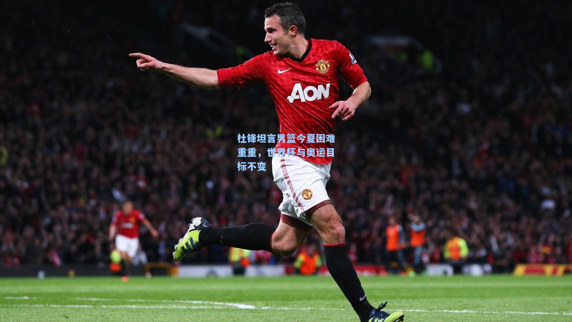 杜锋坦言男篮今夏困难重重，世界杯与奥运目标不变