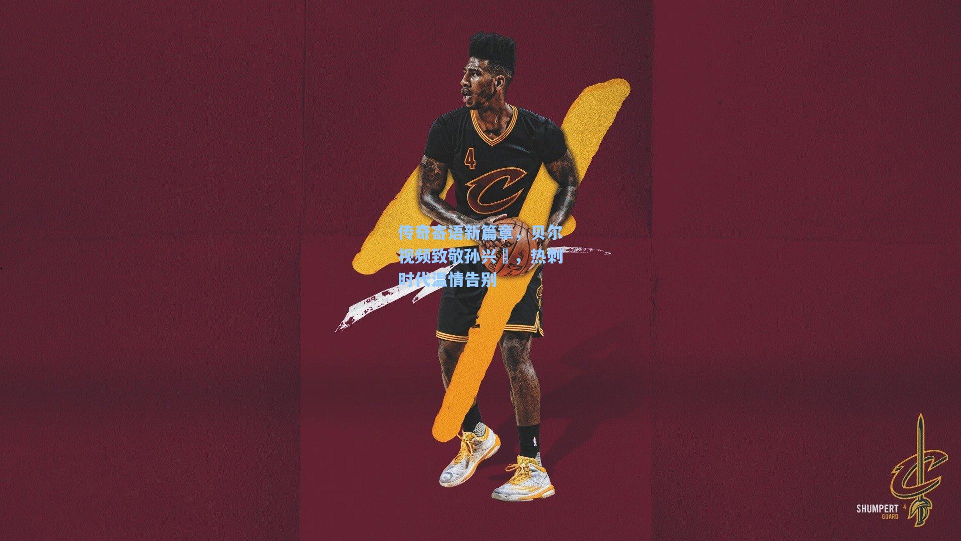 传奇寄语新篇章，贝尔视频致敬孙兴慜，热刺时代温情告别