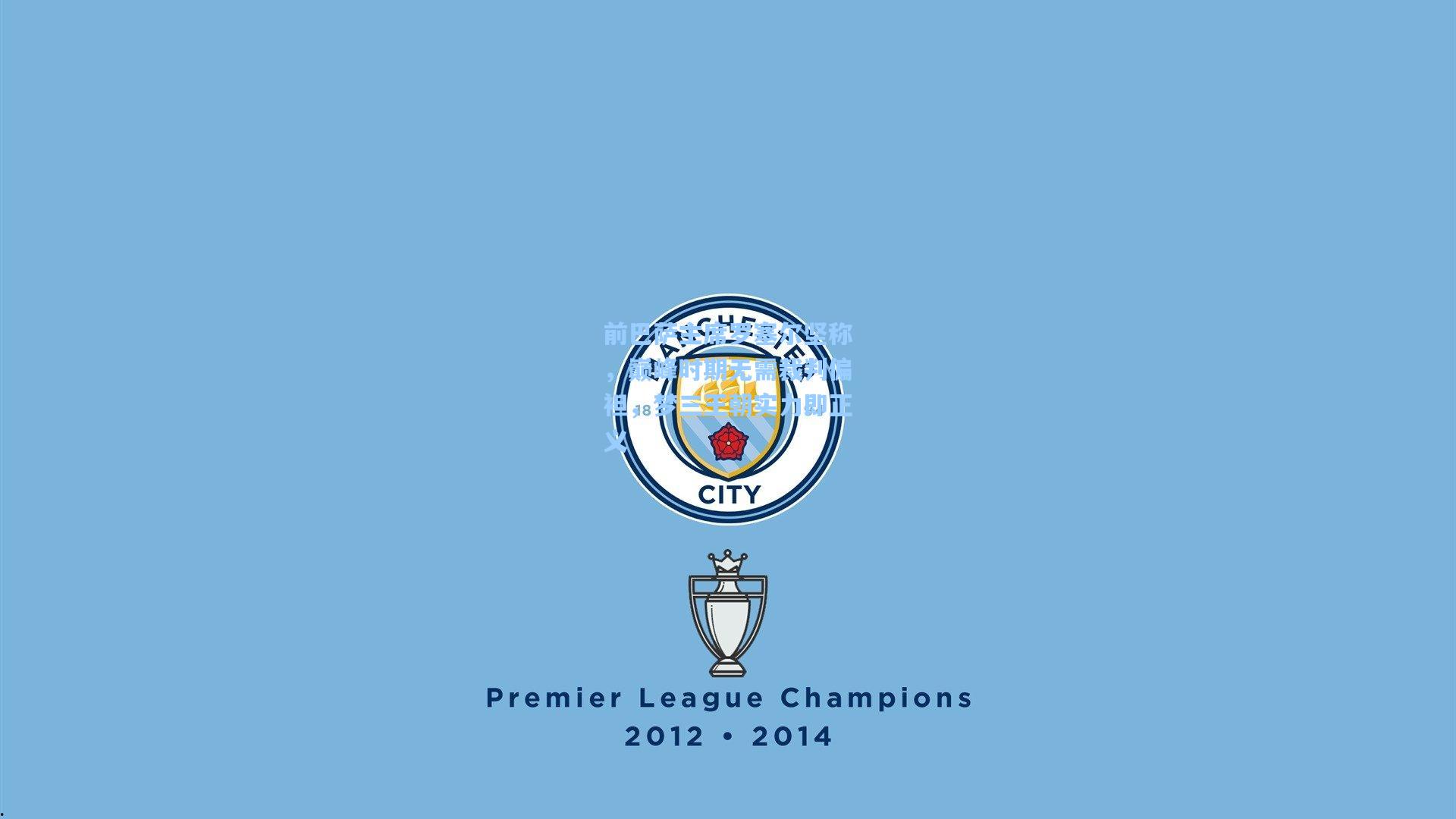 前巴萨主席罗塞尔坚称，巅峰时期无需裁判偏袒，梦三王朝实力即正义