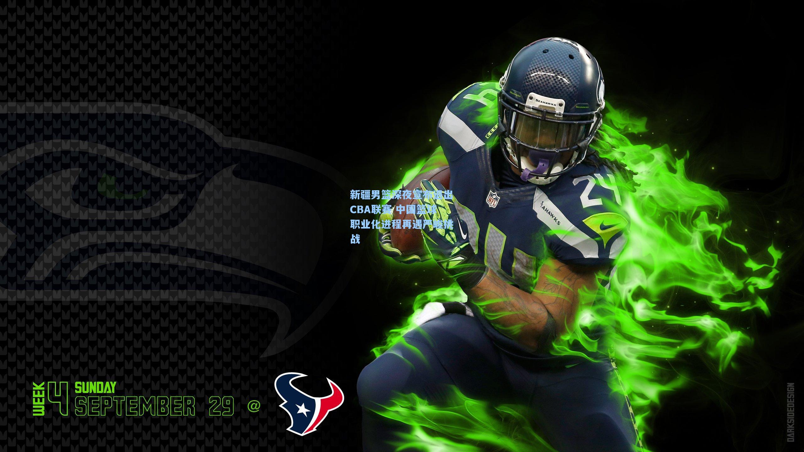 新疆男篮深夜宣布退出CBA联赛 中国篮球职业化进程再遇严峻挑战