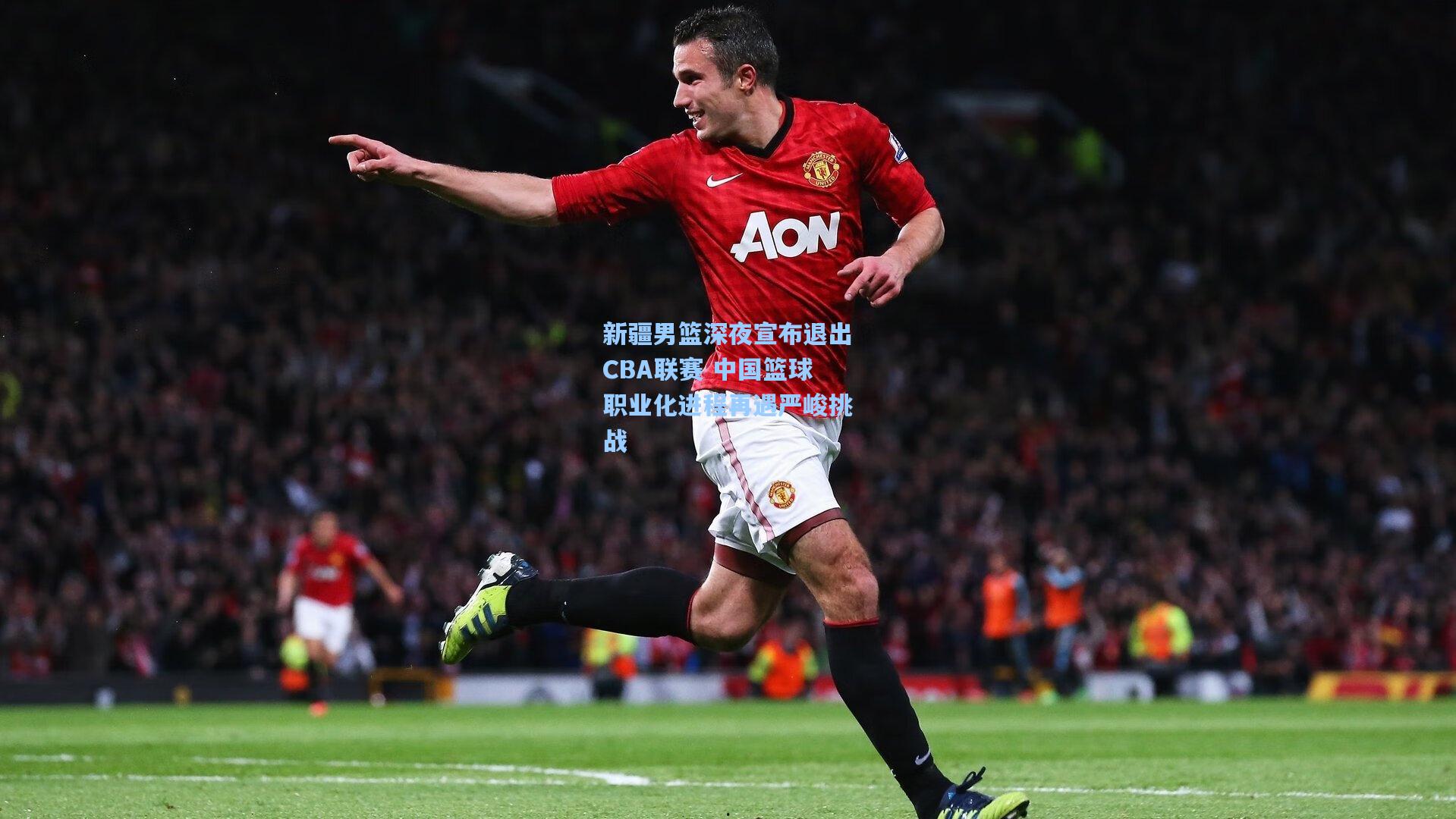 新疆男篮深夜宣布退出CBA联赛 中国篮球职业化进程再遇严峻挑战
