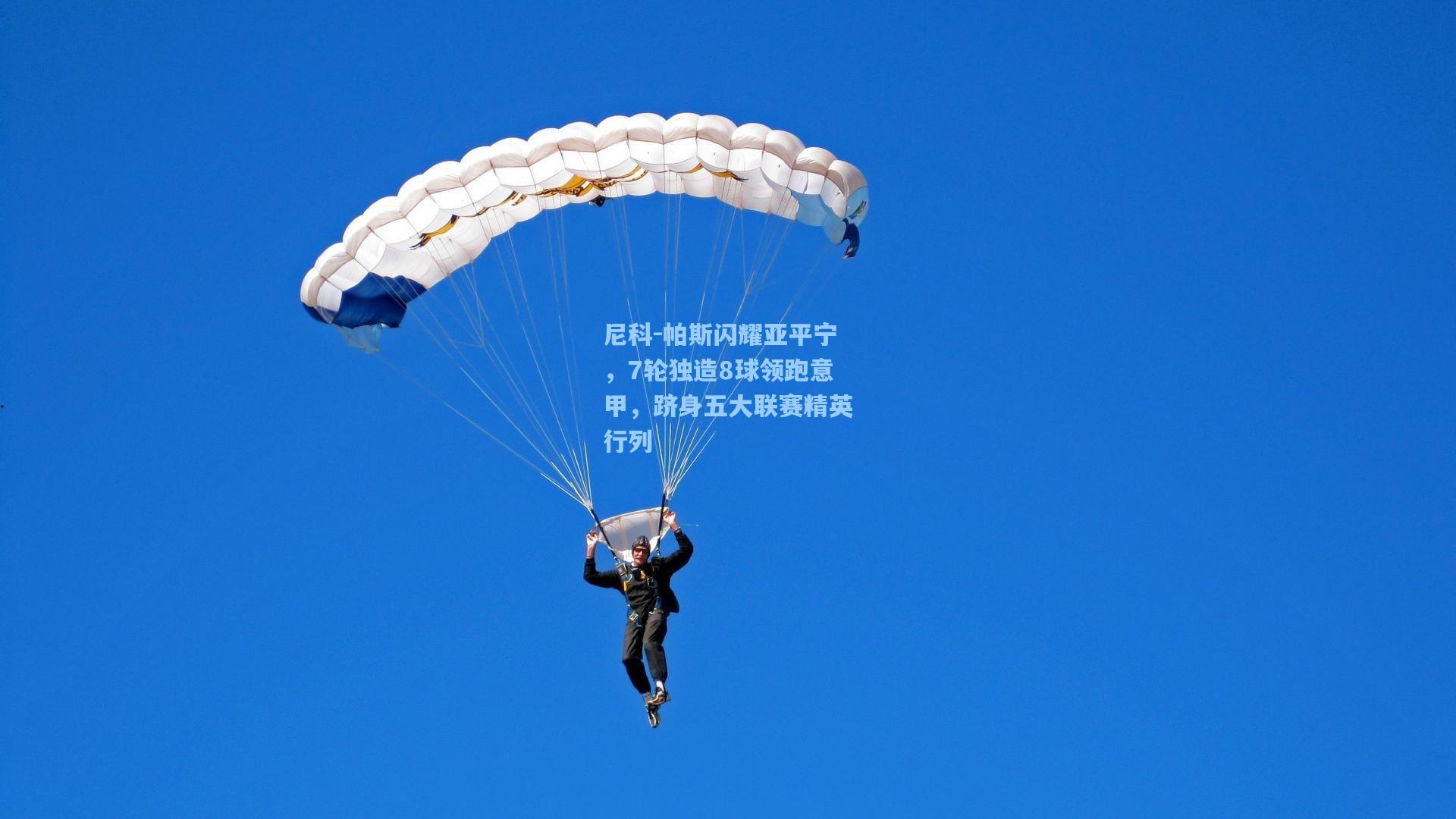 尼科-帕斯闪耀亚平宁,7轮独造8球领跑意甲,跻身五大联赛精英行列