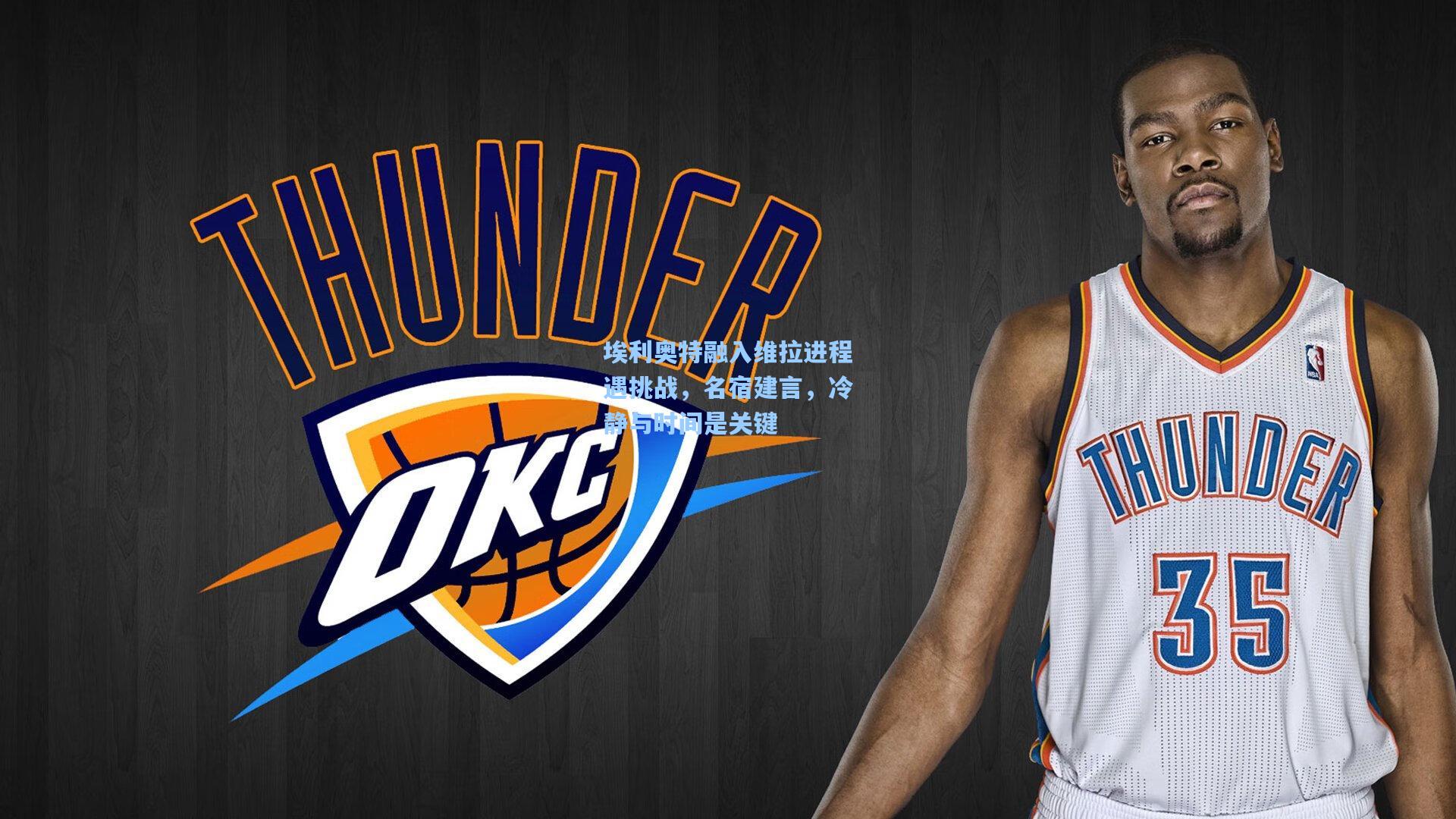 埃利奥特融入维拉进程遇挑战，名宿建言，冷静与时间是关键