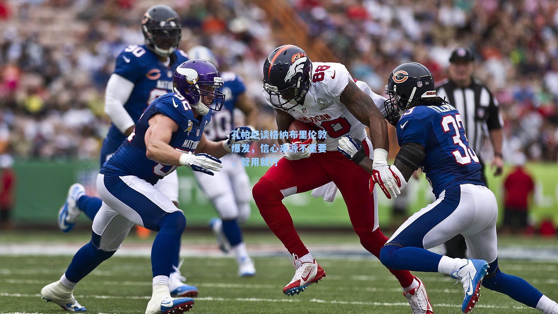 孔帕尼谈格纳布里伦敦爆发，信心来源不重要，管用就行