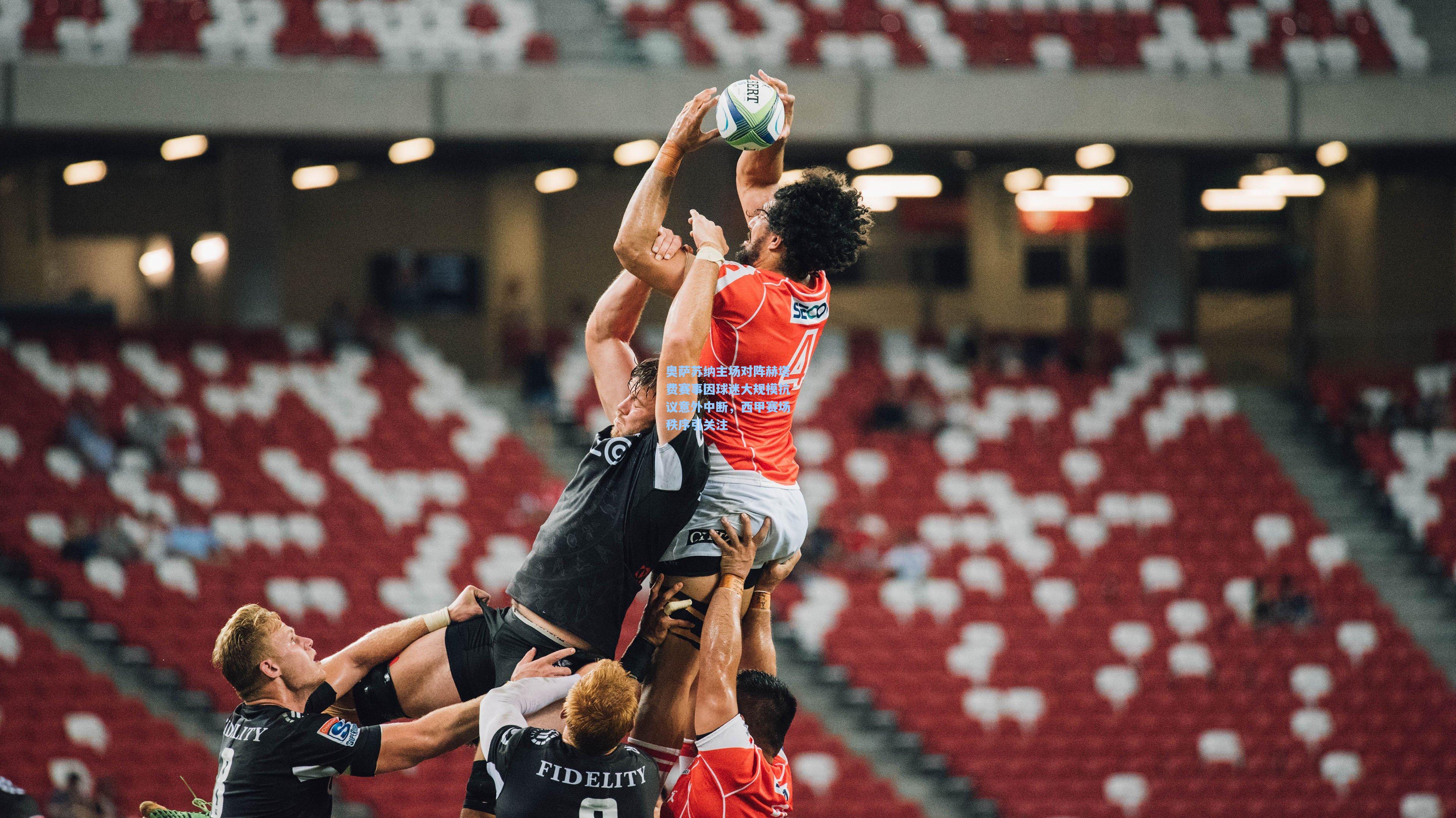 奥萨苏纳主场对阵赫塔费赛事因球迷大规模抗议意外中断，西甲赛场秩序引关注