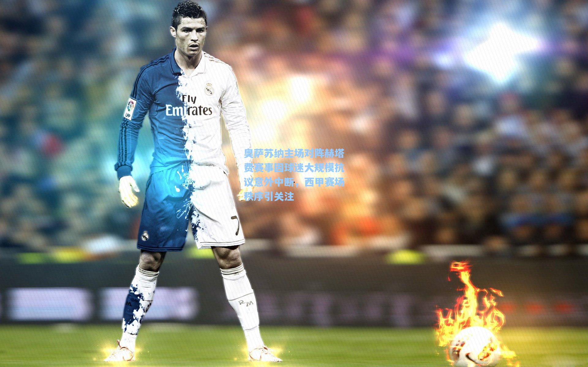 奥萨苏纳主场对阵赫塔费赛事因球迷大规模抗议意外中断,西甲赛场秩序引关注