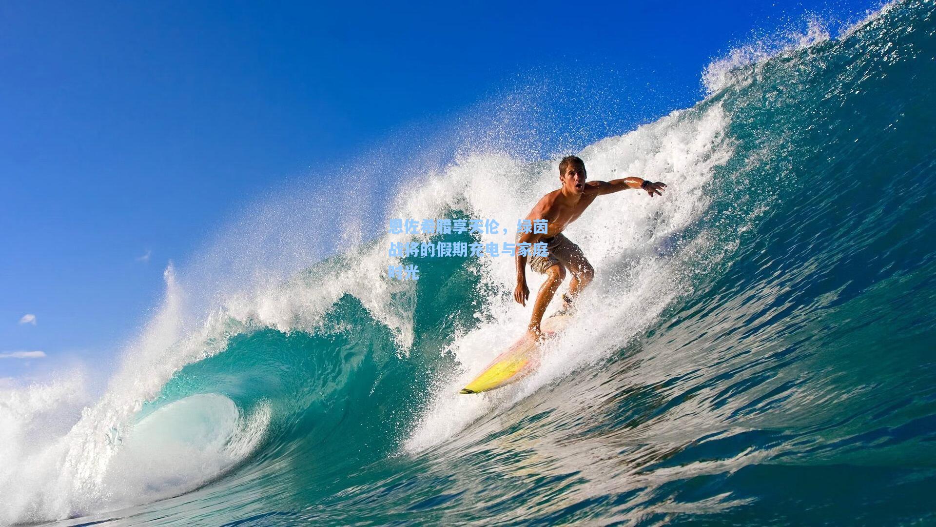 恩佐希腊享天伦，绿茵战将的假期充电与家庭时光