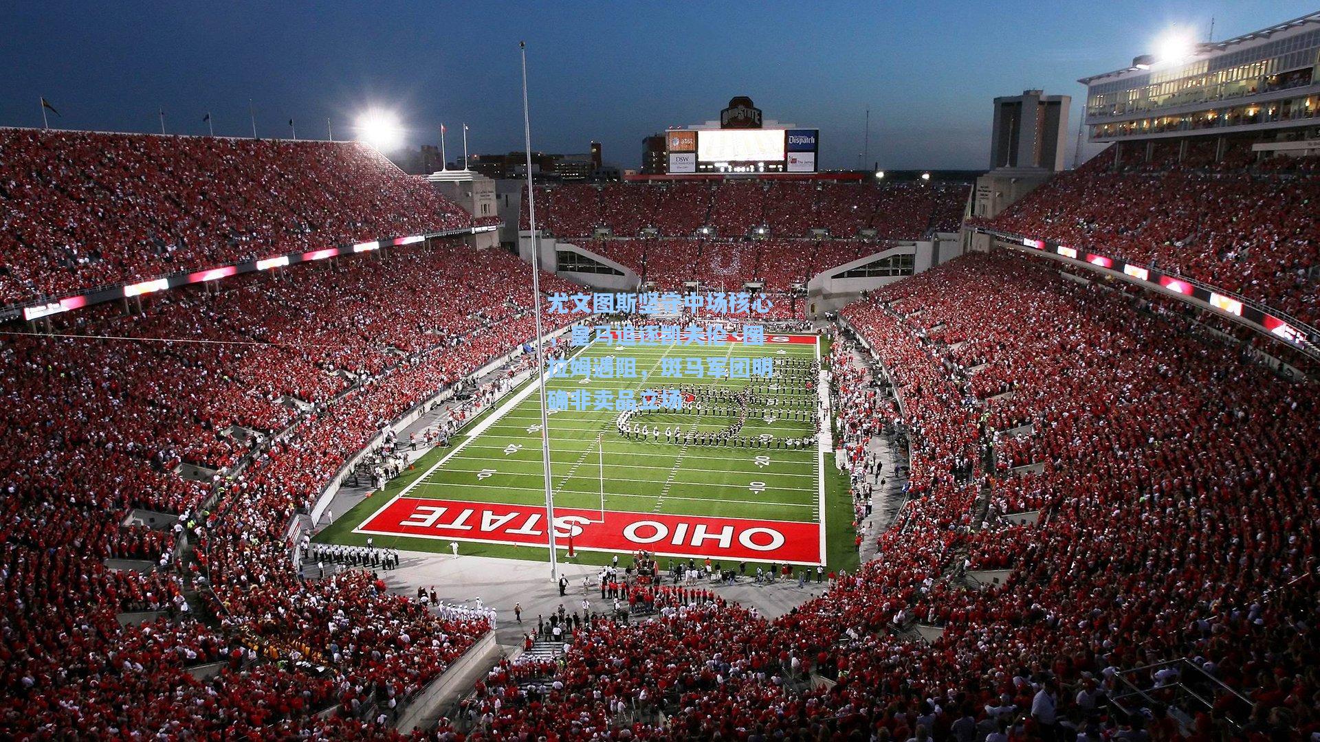 尤文图斯坚守中场核心，皇马追逐凯夫伦·图拉姆遇阻，斑马军团明确非卖品立场