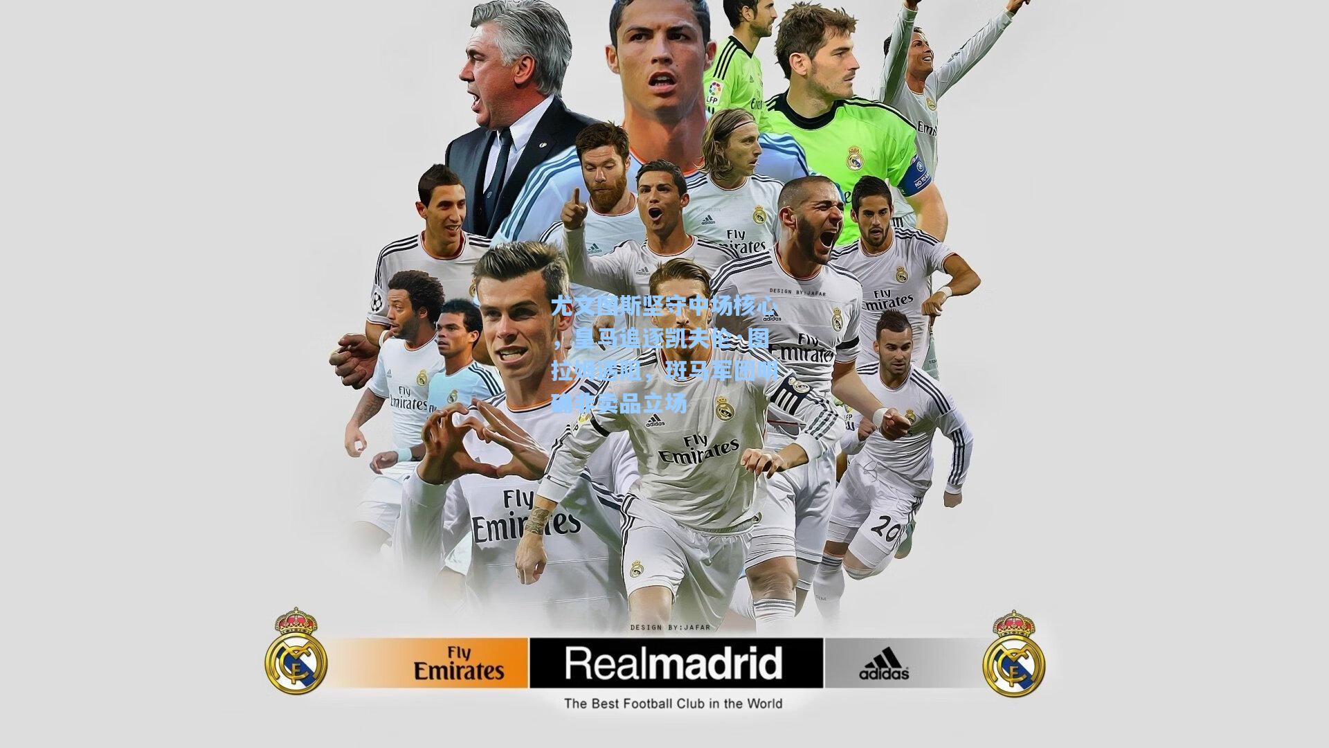 尤文图斯坚守中场核心,皇马追逐凯夫伦·图拉姆遇阻,斑马军团明确非卖品立场