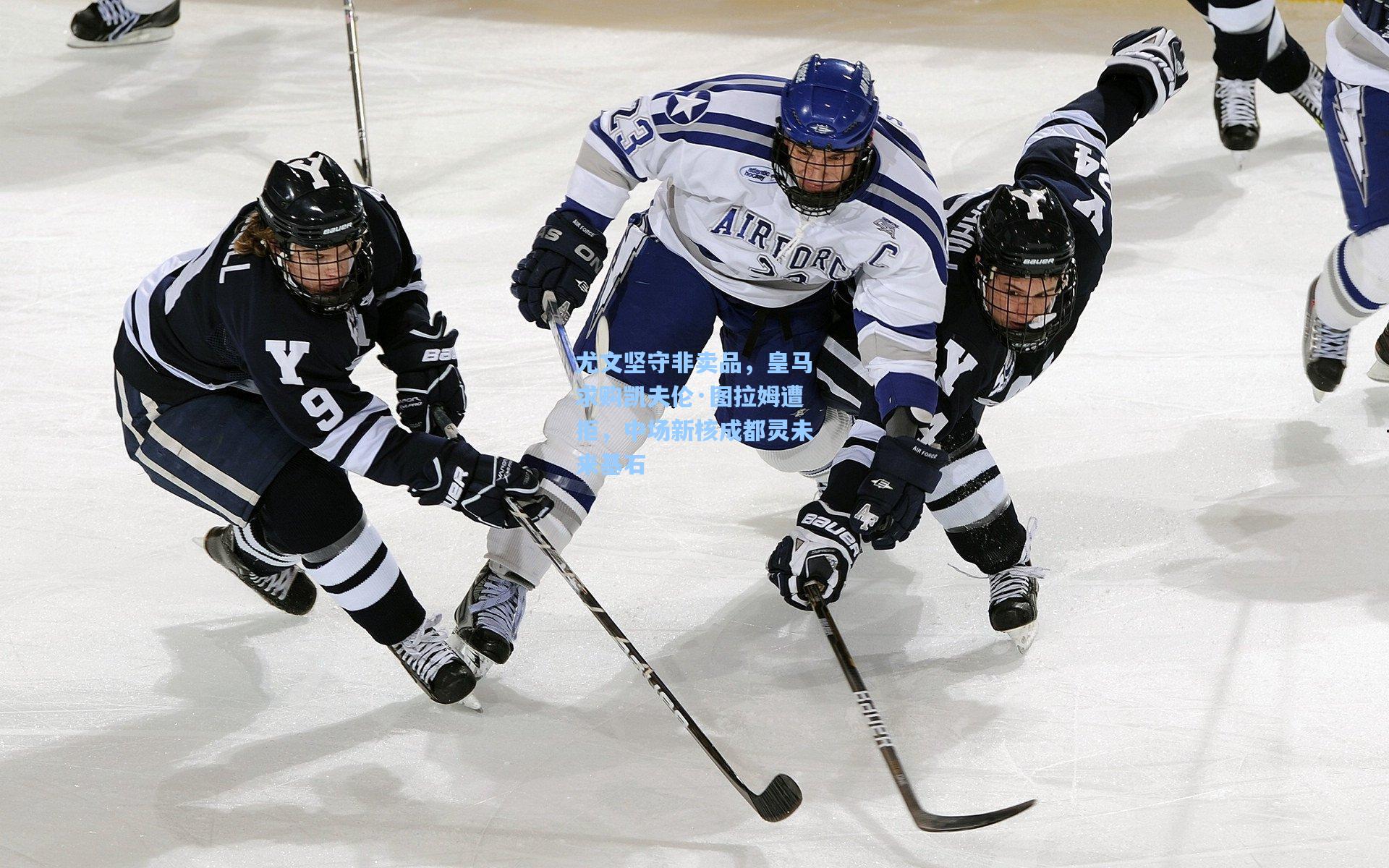 尤文坚守非卖品,皇马求购凯夫伦·图拉姆遭拒,中场新核成都灵未来基石