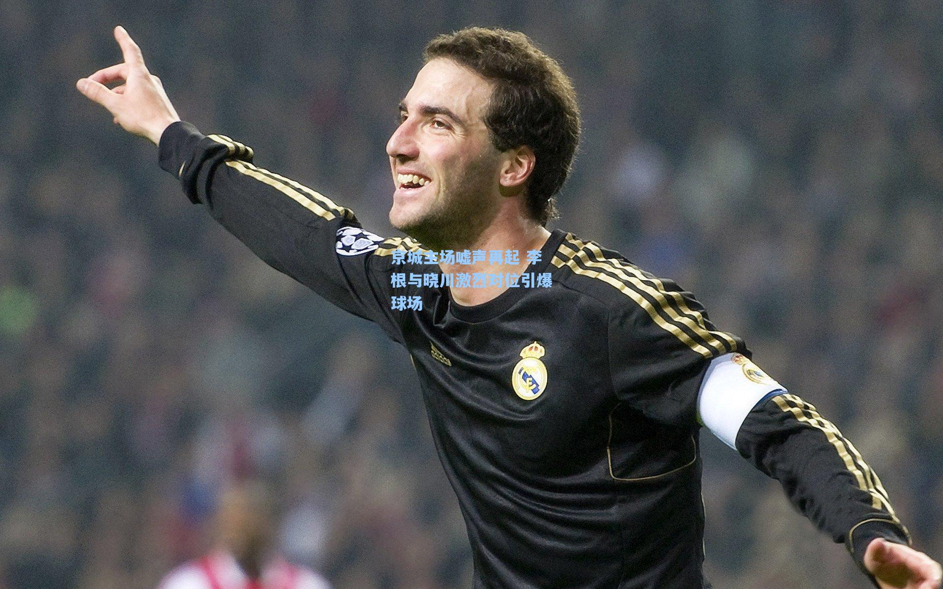 京城主场嘘声再起 李根与晓川激烈对位引爆球场