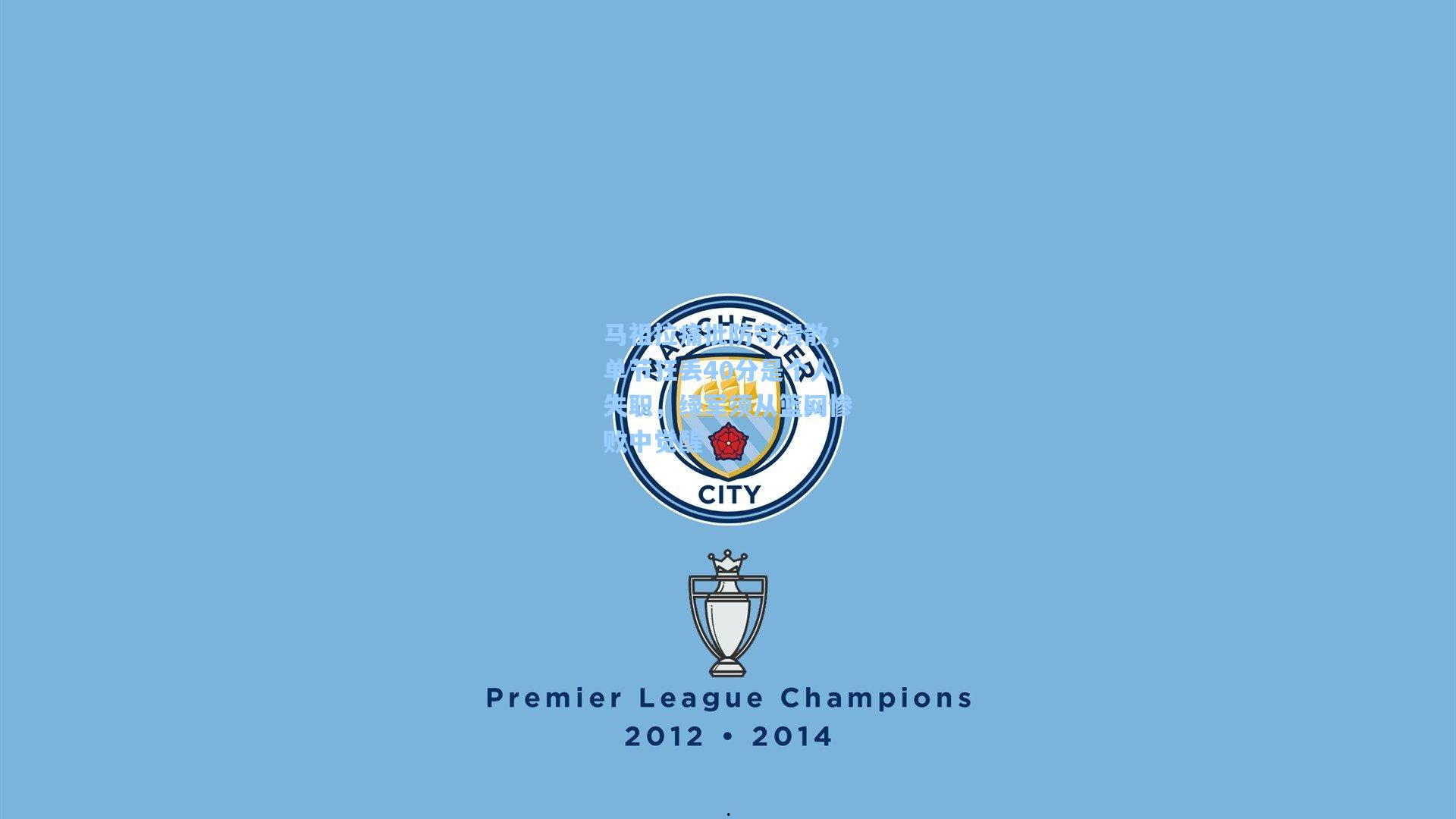 马祖拉痛批防守溃散，单节狂丢40分是个人失职，绿军须从篮网惨败中觉醒