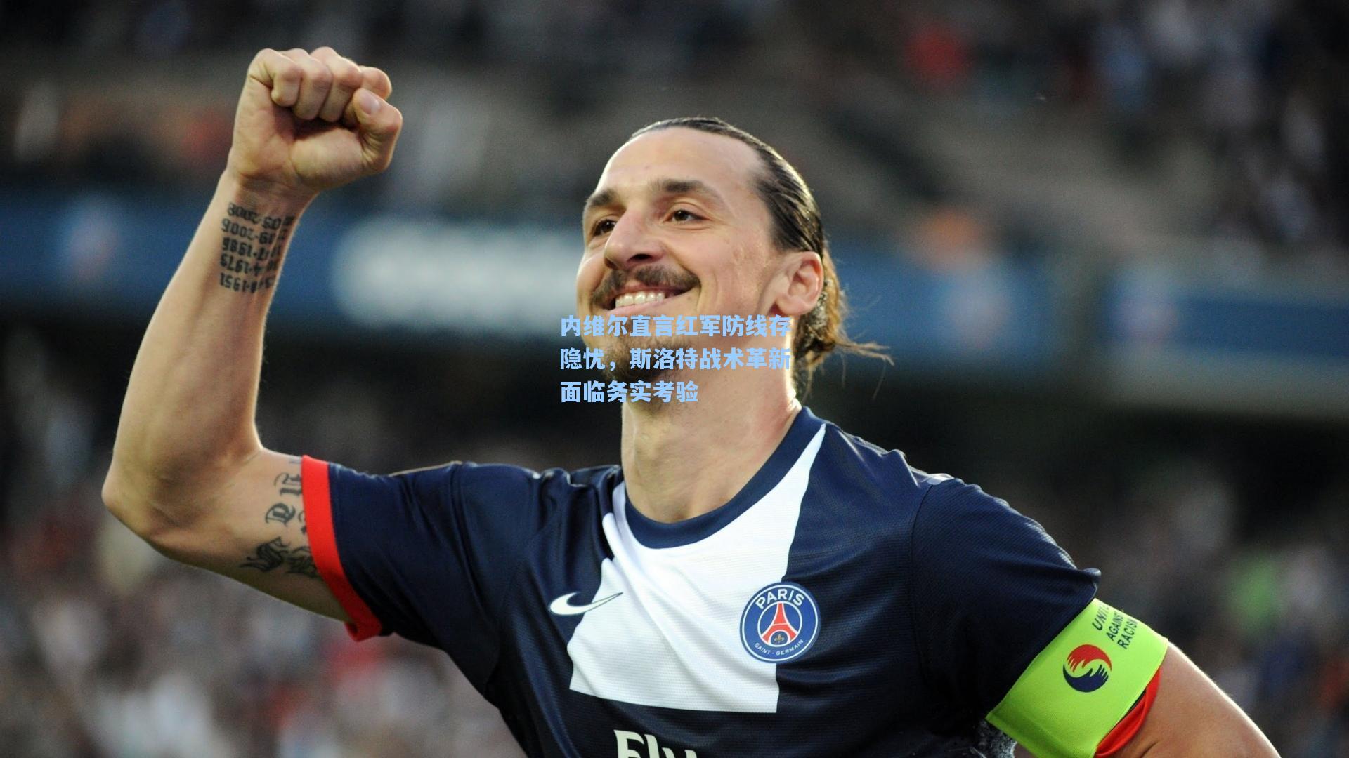 内维尔直言红军防线存隐忧，斯洛特战术革新面临务实考验